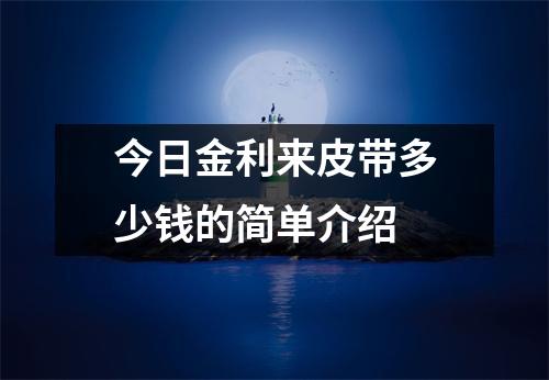 今日金利来皮带多少钱的简单介绍