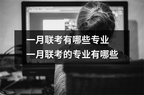 一月联考有哪些专业 一月联考的专业有哪些