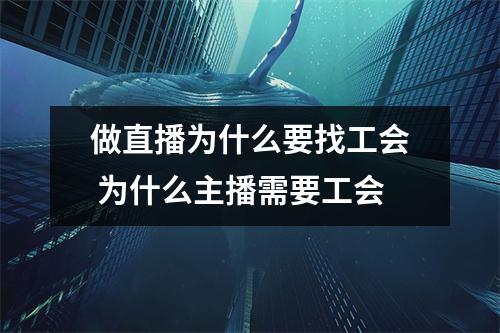 做直播为什么要找工会 为什么主播需要工会