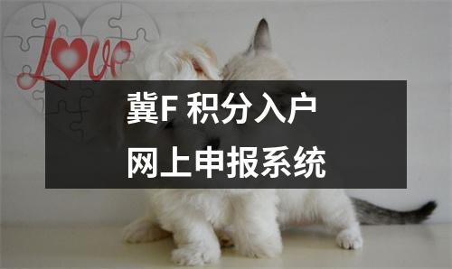 冀F 积分入户网上申报系统