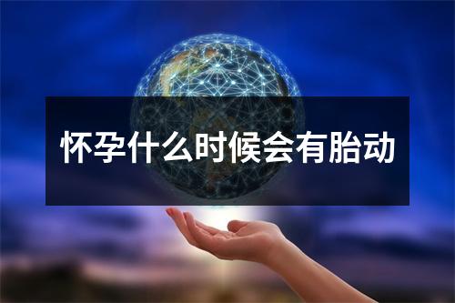 怀孕什么时候会有胎动