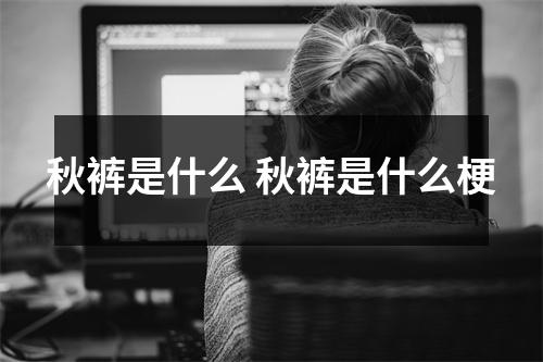 秋裤是什么 秋裤是什么梗