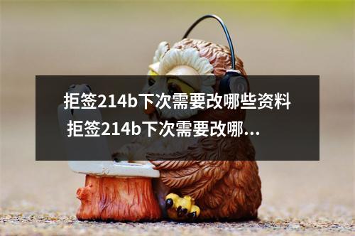 拒签214b下次需要改哪些资料 拒签214b下次需要改哪些资料呢