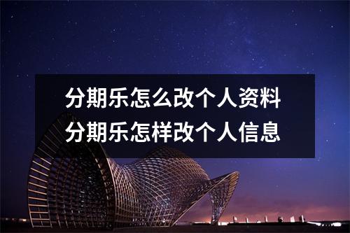 分期乐怎么改个人资料 分期乐怎样改个人信息