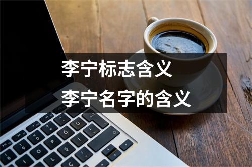 李宁标志含义 李宁名字的含义
