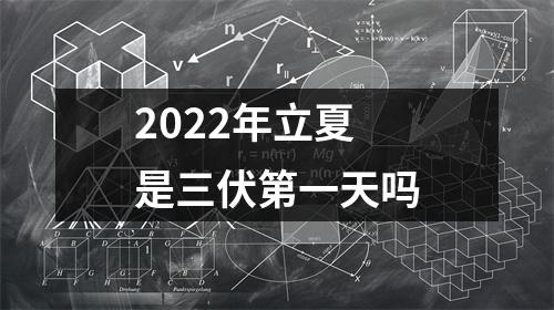 2022年立夏是三伏第一天吗