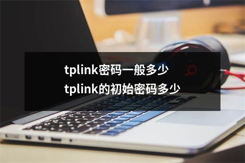 tplink密码一般多少 tplink的初始密码多少