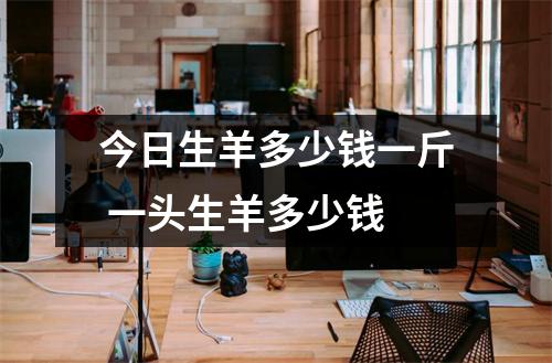 今日生羊多少钱一斤 一头生羊多少钱