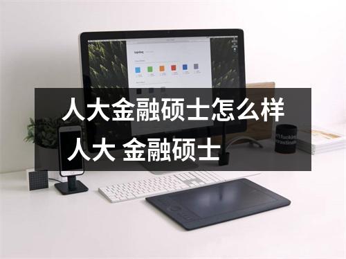 人大金融硕士怎么样 人大 金融硕士