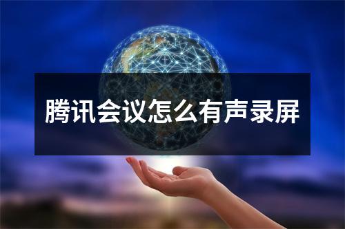 腾讯会议怎么有声录屏