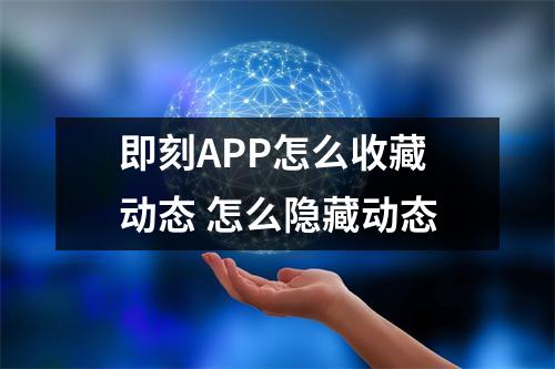 即刻APP怎么收藏动态 怎么隐藏动态