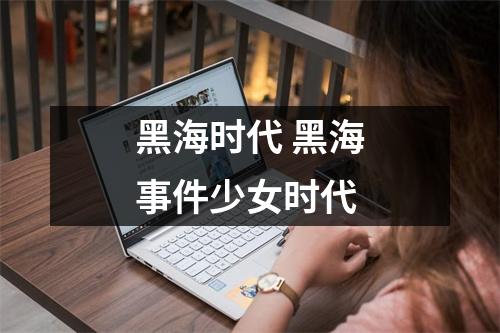 黑海时代 黑海事件少女时代
