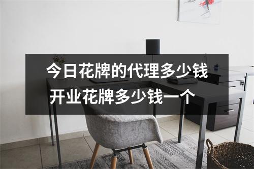 今日花牌的代理多少钱 开业花牌多少钱一个