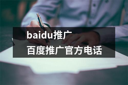 baidu推广 百度推广官方电话