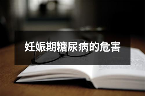 妊娠期糖尿病的危害