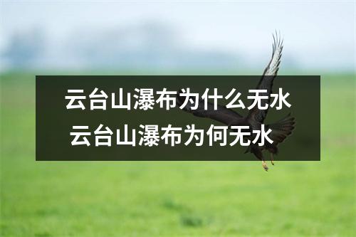 云台山瀑布为什么无水 云台山瀑布为何无水