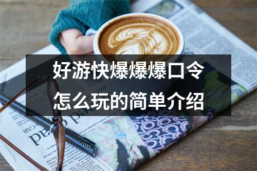 好游快爆爆爆口令怎么玩的简单介绍
