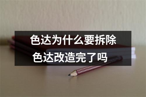 色达为什么要拆除 色达改造完了吗