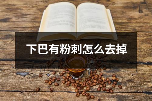 下巴有粉刺怎么去掉