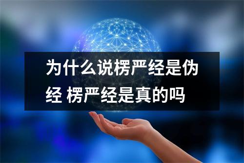 为什么说楞严经是伪经 楞严经是真的吗