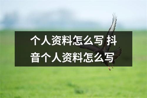 个人资料怎么写 抖音个人资料怎么写
