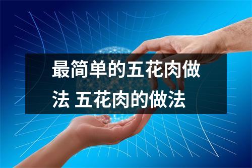 最简单的五花肉做法 五花肉的做法