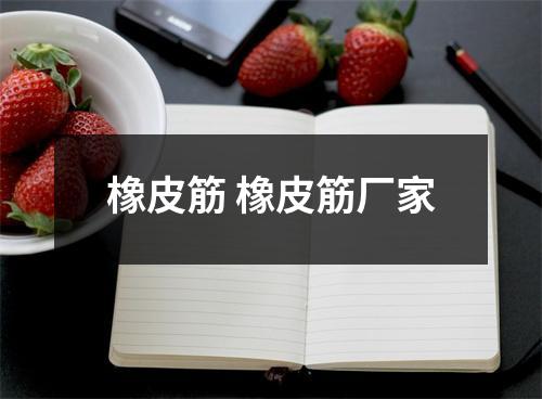 橡皮筋 橡皮筋厂家