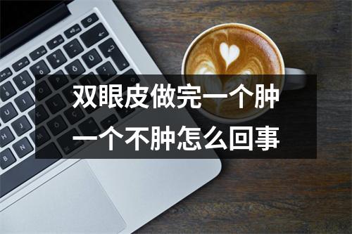 双眼皮做完一个肿一个不肿怎么回事