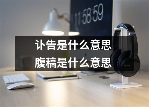 讣告是什么意思 腹稿是什么意思