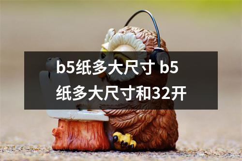 b5纸多大尺寸 b5纸多大尺寸和32开