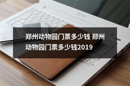 郑州动物园门票多少钱 郑州动物园门票多少钱2019