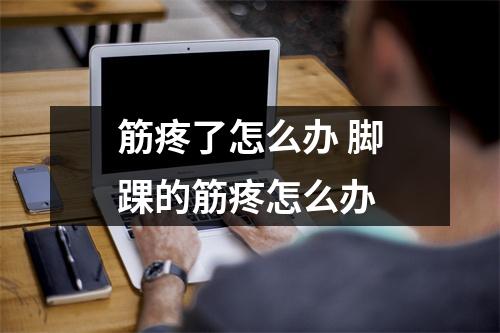 筋疼了怎么办 脚踝的筋疼怎么办