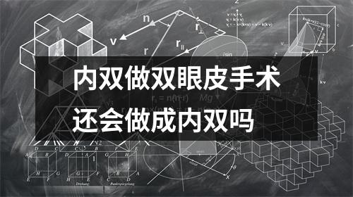 内双做双眼皮手术还会做成内双吗