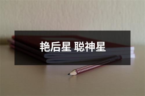 艳后星 聪神星