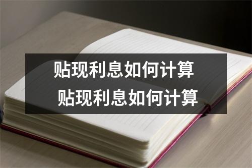贴现利息如何计算  贴现利息如何计算