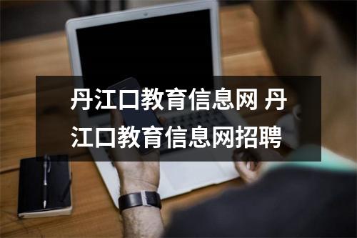 丹江口教育信息网 丹江口教育信息网招聘