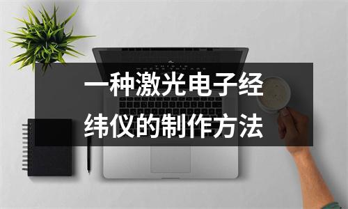 一种激光电子经纬仪的制作方法