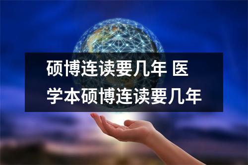 硕博连读要几年 医学本硕博连读要几年