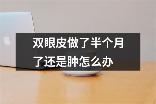 双眼皮做了半个月了还是肿怎么办