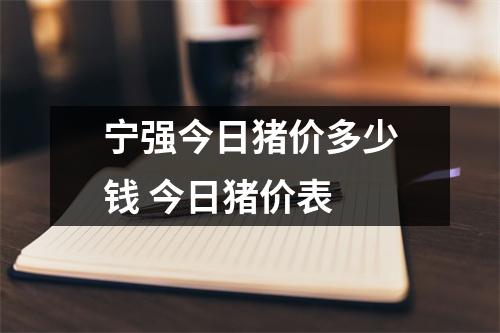 宁强今日猪价多少钱 今日猪价表