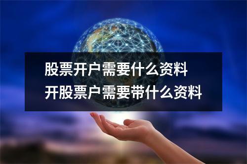 股票开户需要什么资料 开股票户需要带什么资料