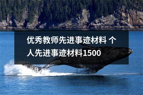 优秀教师先进事迹材料 个人先进事迹材料1500