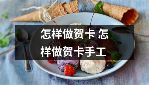 怎样做贺卡 怎样做贺卡手工