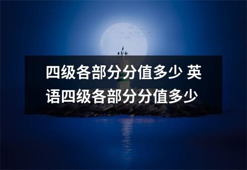 四级各部分分值多少 英语四级各部分分值多少