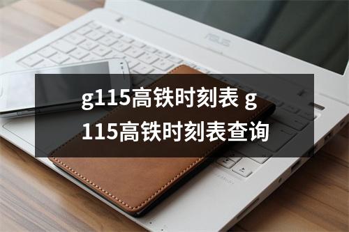 g115高铁时刻表 g115高铁时刻表查询