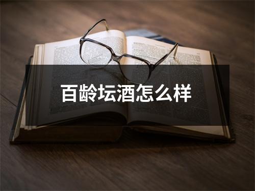 百龄坛酒怎么样