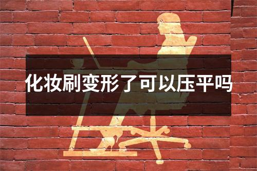 化妆刷变形了可以压平吗