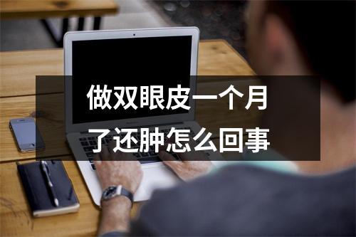 做双眼皮一个月了还肿怎么回事