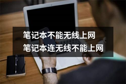 笔记本不能无线上网 笔记本连无线不能上网 笔记本不能无线上网 笔记本连无线不能上网