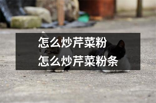 怎么炒芹菜粉 怎么炒芹菜粉条 怎么炒芹菜粉 怎么炒芹菜粉条